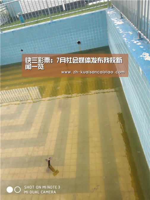 快三彩票:7月社会媒体发布我校新闻一览(图1) 快三彩票