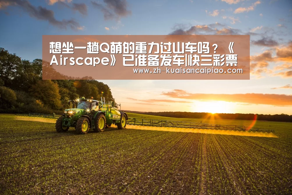 想坐一趟Q萌的重力过山车吗?《Airscape》已准备发车|快三彩票(图4) 快三彩票