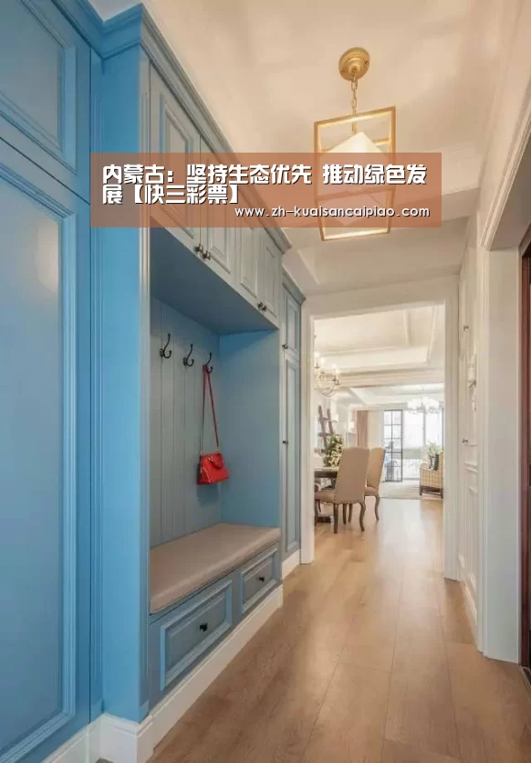 内蒙古:坚持生态优先 推动绿色发展【快三彩票】(图1) 快三彩票