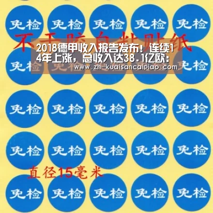 2018德甲收入报告发布!连续14年上涨,总收入达38.1亿欧:快三彩票(图1) 快三彩票