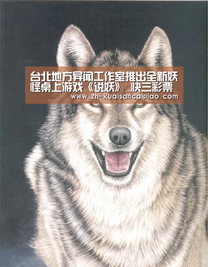 台北地方异闻工作室推出全新妖怪桌上游戏《说妖》_快三彩票(图3) 快三彩票