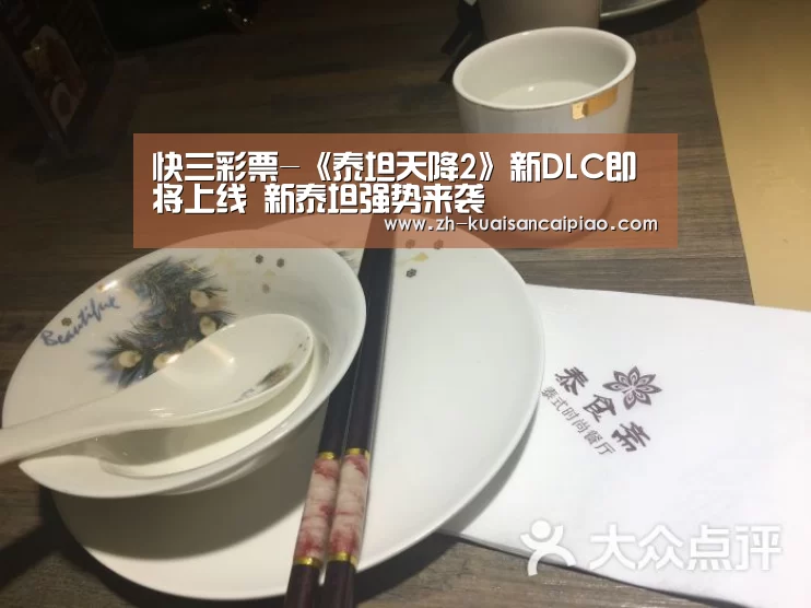 快三彩票-《泰坦天降2》新DLC即将上线 新泰坦强势来袭(图2) 快三彩票