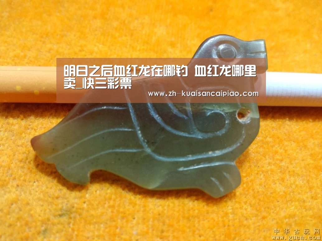 明日之后血红龙在哪钓 血红龙哪里卖_快三彩票(图3) 快三彩票
