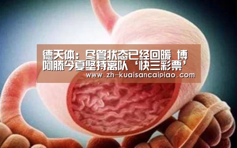 德天体:尽管状态已经回暖 博阿滕今夏坚持离队‘快三彩票’(图1) 快三彩票