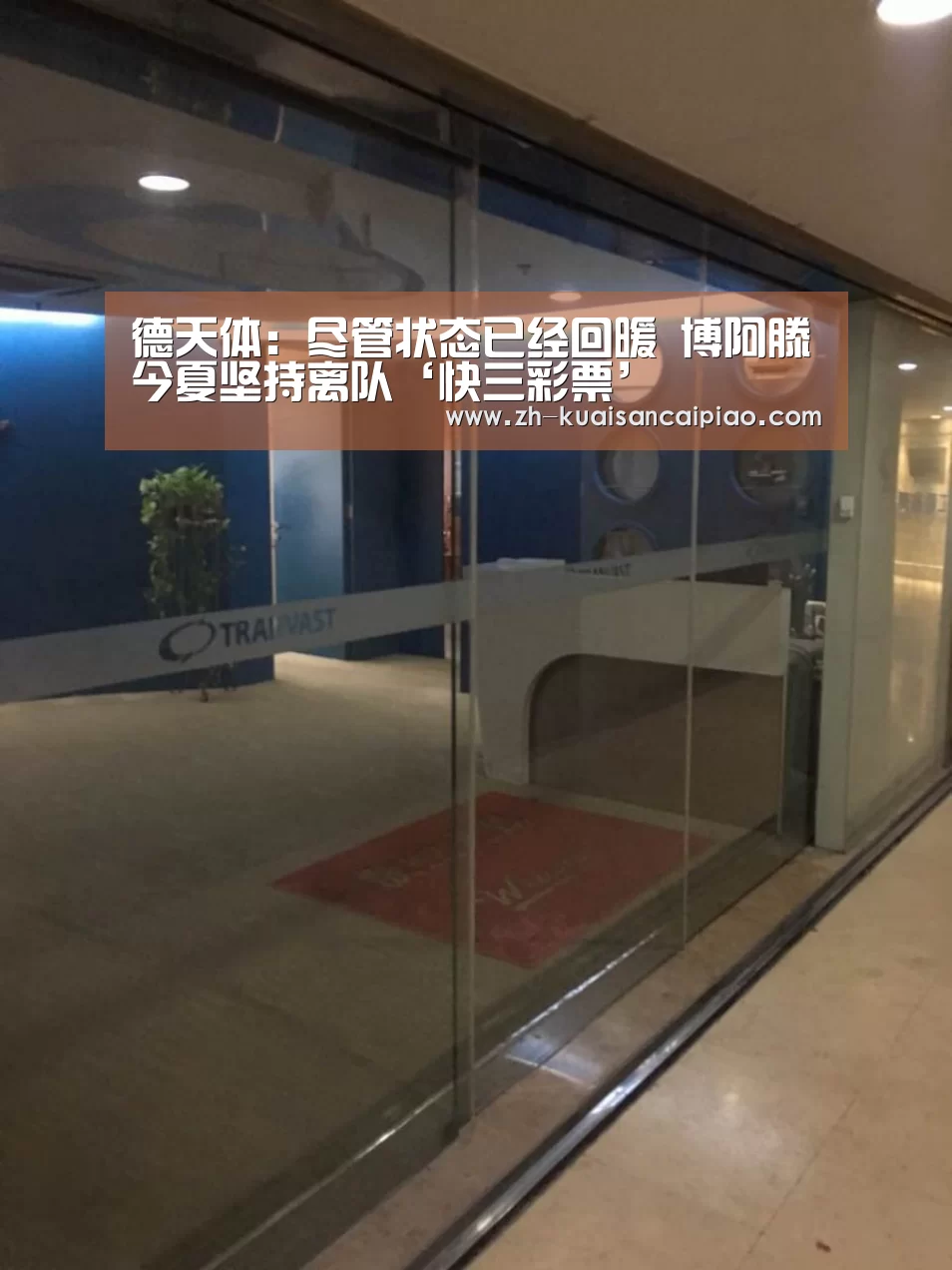 德天体:尽管状态已经回暖 博阿滕今夏坚持离队‘快三彩票’(图3) 快三彩票