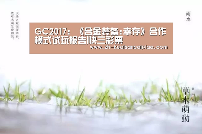 GC2017:《合金装备:幸存》合作模式试玩报告|快三彩票(图3) 快三彩票