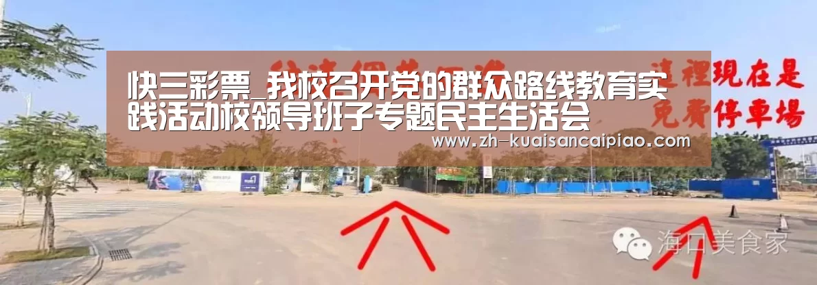 快三彩票_我校召开党的群众路线教育实践活动校领导班子专题民主生活会(图4) 快三彩票