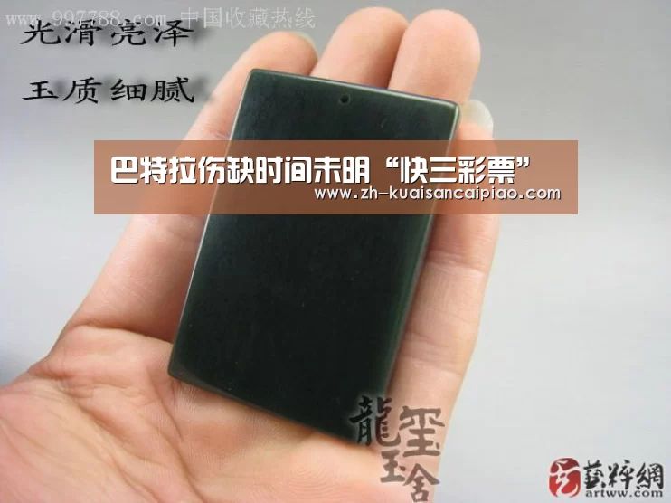 巴特拉伤缺时间未明“快三彩票”(图1) 快三彩票