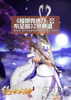 《极限竞速7》公布全部32条赛道 比赛场地遍布全球‘快三彩票’(图1) 快三彩票