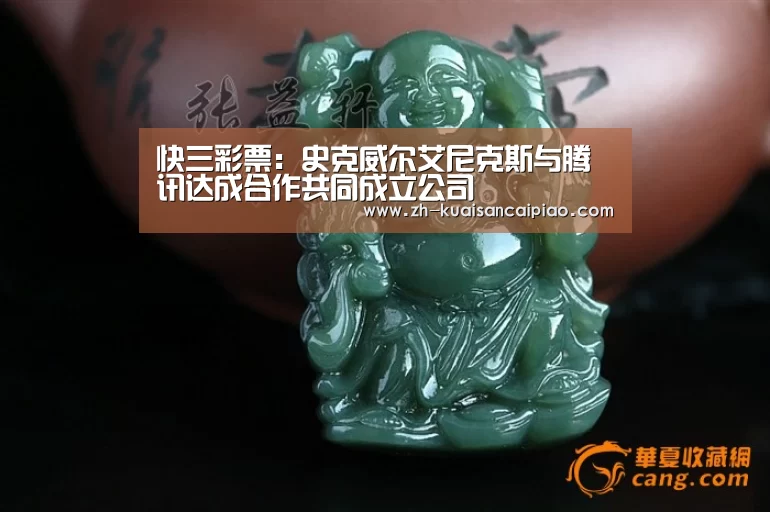 快三彩票:史克威尔艾尼克斯与腾讯达成合作共同成立公司(图2) 快三彩票