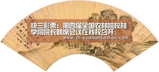 快三彩票:第四届全国农林院校林学院院长联席会议在我校召开(图1) 快三彩票