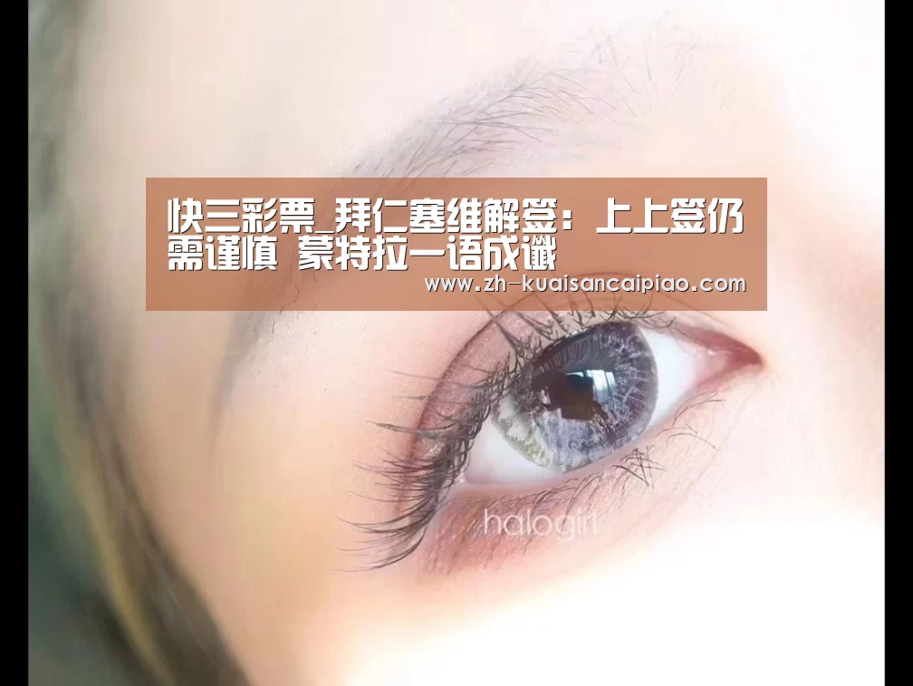 快三彩票_拜仁塞维解签:上上签仍需谨慎 蒙特拉一语成谶(图1) 快三彩票