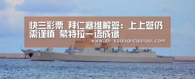快三彩票_拜仁塞维解签:上上签仍需谨慎 蒙特拉一语成谶(图2) 快三彩票