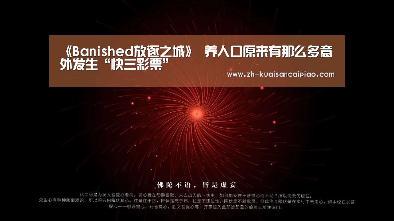 《Banished放逐之城》 养人口原来有那么多意外发生“快三彩票”(图4) 快三彩票