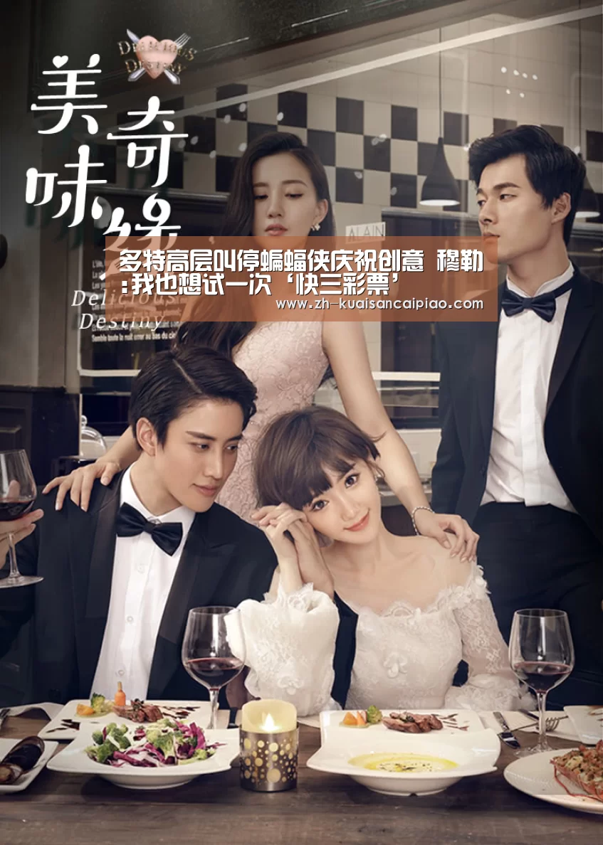 多特高层叫停蝙蝠侠庆祝创意 穆勒:我也想试一次‘快三彩票’(图4) 快三彩票