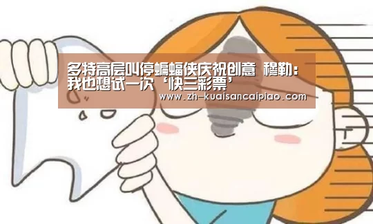 多特高层叫停蝙蝠侠庆祝创意 穆勒:我也想试一次‘快三彩票’(图3) 快三彩票
