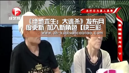 《绝地求生:大逃杀》发布月度更新 加入新角色【快三彩票】(图1) 快三彩票