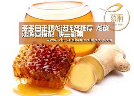 多多自走棋龙法阵容推荐 龙战法阵容搭配_快三彩票(图1) 快三彩票