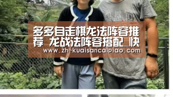 多多自走棋龙法阵容推荐 龙战法阵容搭配_快三彩票(图3) 快三彩票