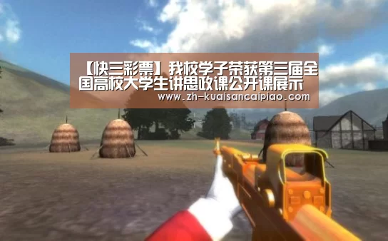 【快三彩票】我校学子荣获第三届全国高校大学生讲思政课公开课展示活动三等奖(图3) 快三彩票