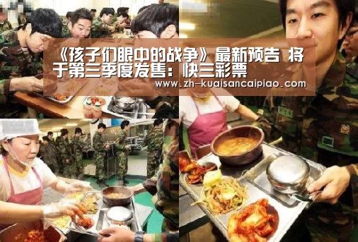 《孩子们眼中的战争》最新预告 将于第三季度发售:快三彩票(图1) 快三彩票