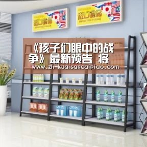 《孩子们眼中的战争》最新预告 将于第三季度发售:快三彩票(图2) 快三彩票