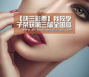 【快三彩票】我校学子荣获第三届全国高校大学生讲思政课公开课展示活动三等奖(图2) 快三彩票