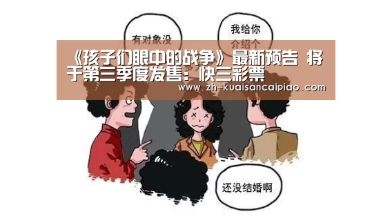 《孩子们眼中的战争》最新预告 将于第三季度发售:快三彩票(图3) 快三彩票