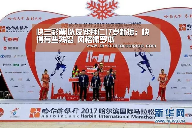 快三彩票|队友评拜仁17岁新援:快得有些残忍 风格像罗本(图1) 快三彩票
