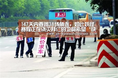 147天内要踢38场角逐,如此妖怪赛程正在浇灭拜仁的卫冕希望‘快三彩票’(图1) 快三彩票