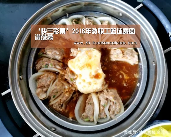 ‘快三彩票’2018年教职工篮球赛圆满落幕(图2) 快三彩票
