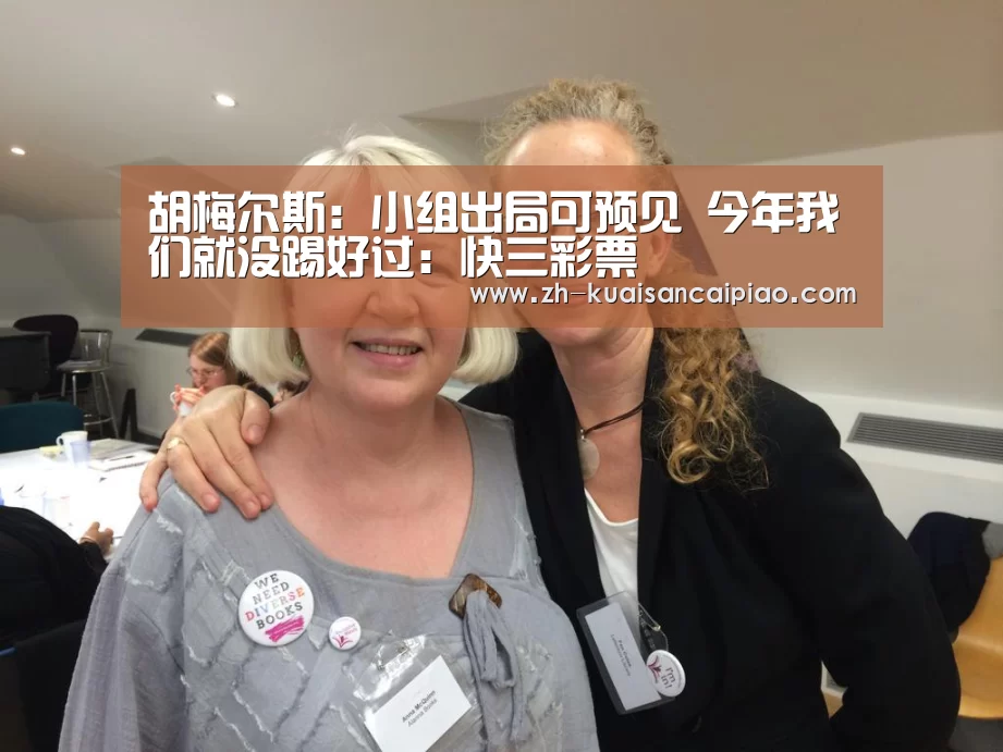 胡梅尔斯:小组出局可预见 今年我们就没踢好过:快三彩票(图2) 快三彩票