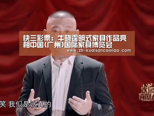 快三彩票:牛晓霆明式家具作品亮相中国(广州)国际家具博览会(图2) 快三彩票