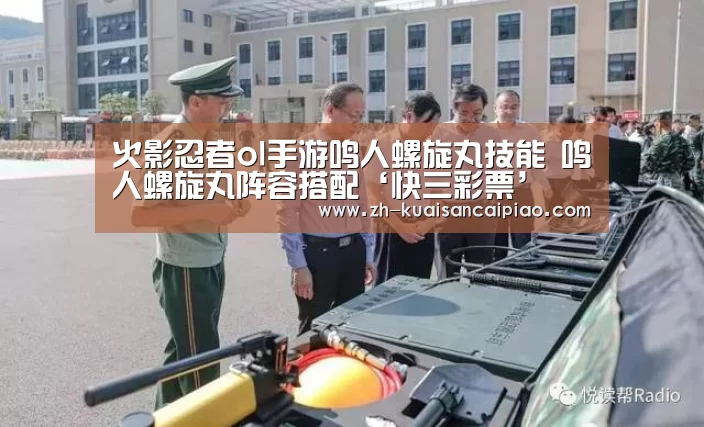 火影忍者ol手游鸣人螺旋丸技能 鸣人螺旋丸阵容搭配‘快三彩票’(图3) 快三彩票